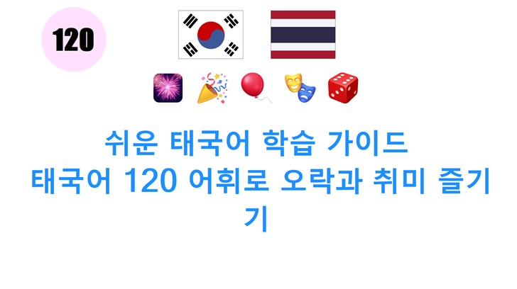 쉬운 태국어 학습 가이드: 태국어 120 어휘로 오락과 취미 즐기기
